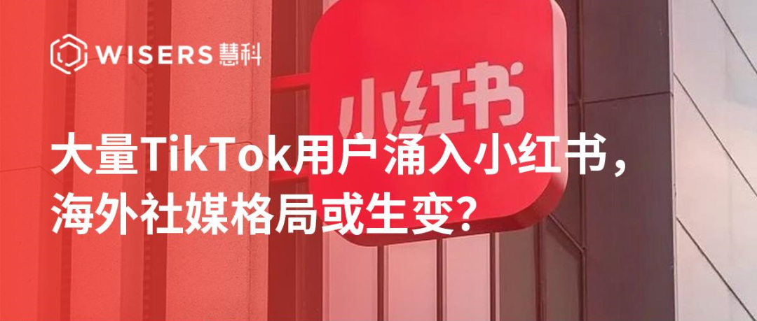 大量TikTok用戶涌入小紅書，海外社媒格局或生變？